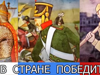 Жить в стране победителей! Жить в стране победителей!