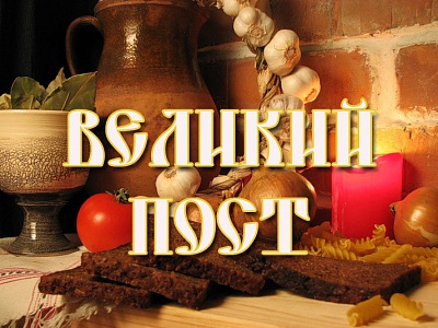 Соблюдаем Великий пост: от физического очищения к духовному Соблюдаем Великий пост: от физического очищения к духовному