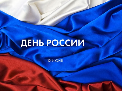 С Днём России и с Днём Города! С Днём России и с Днём Города!